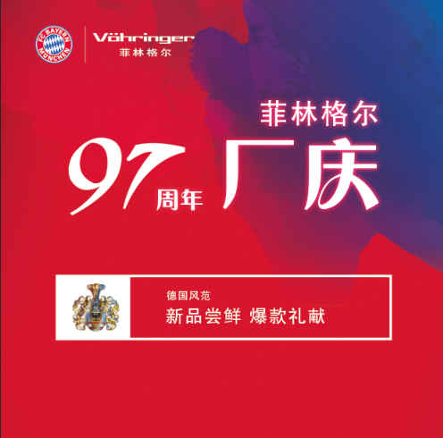 菲林格尔97周年厂庆狂欢