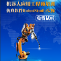 工业机器人专业免费公开课火热报名中