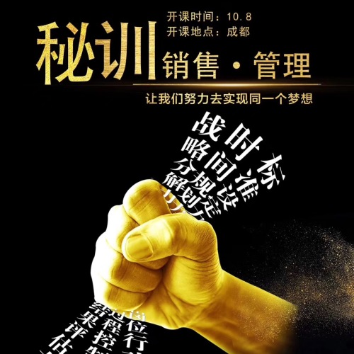 销售•管理•密训