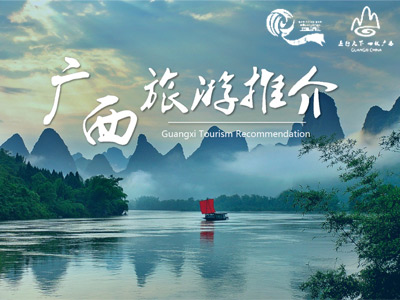 广西旅游推介