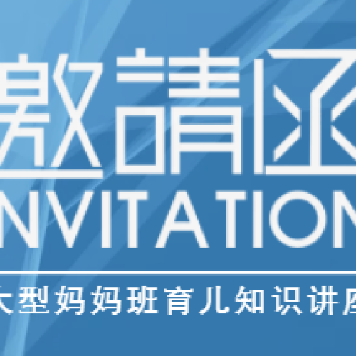 妈妈班育儿知识讲座
