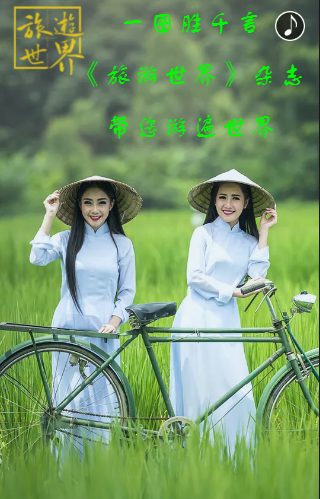 旅游获取心知，摄影记录瞬间，《旅游世界》杂志带你游