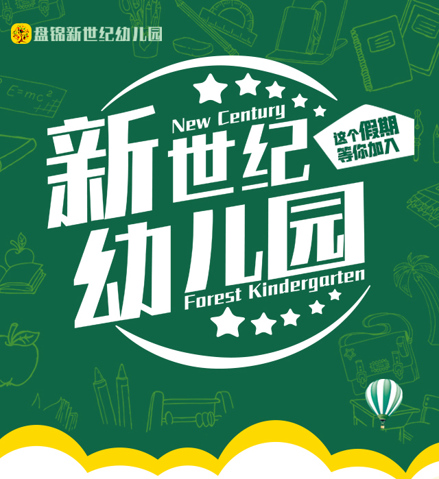 盘锦新世纪幼儿园各岗位招聘