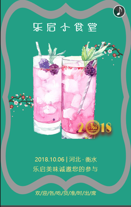 乐启小食堂10.06邀请函