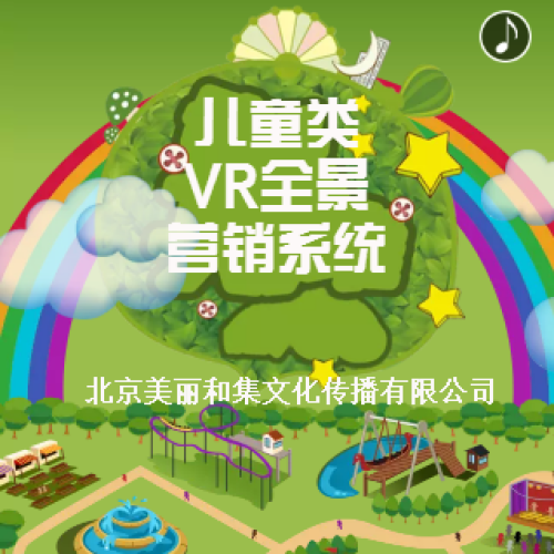 儿童类VR/AR全景营销系统