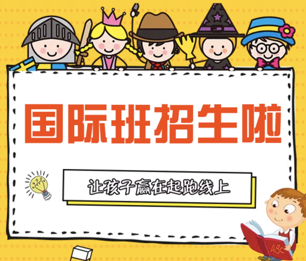 瑞琦幼儿园国际班招生啦
