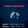 新技术创新快报--新型智能灯杆基站
