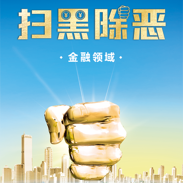深化扫黑除恶  防控金融风险   建设平安福州