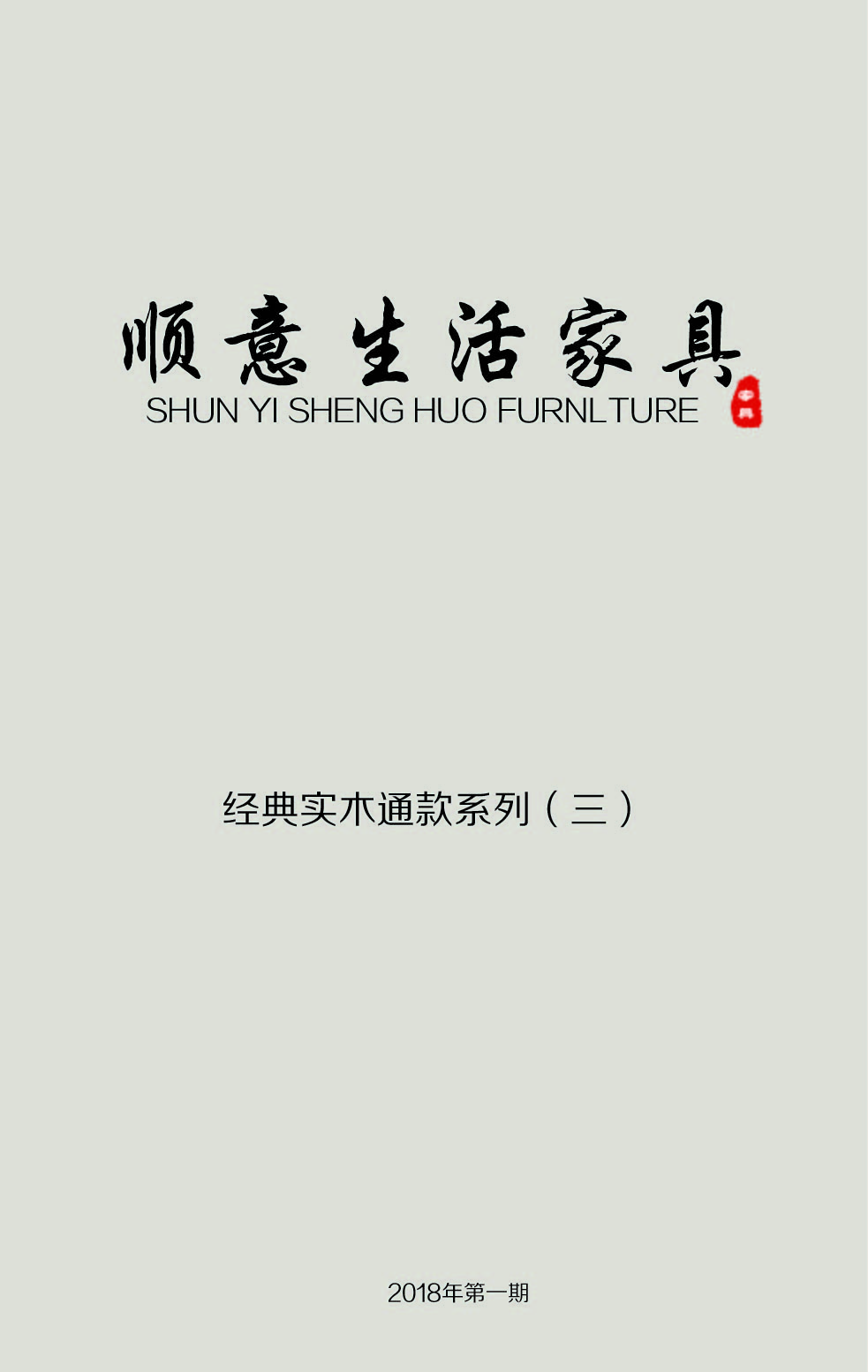 顺意生活家具电子图册