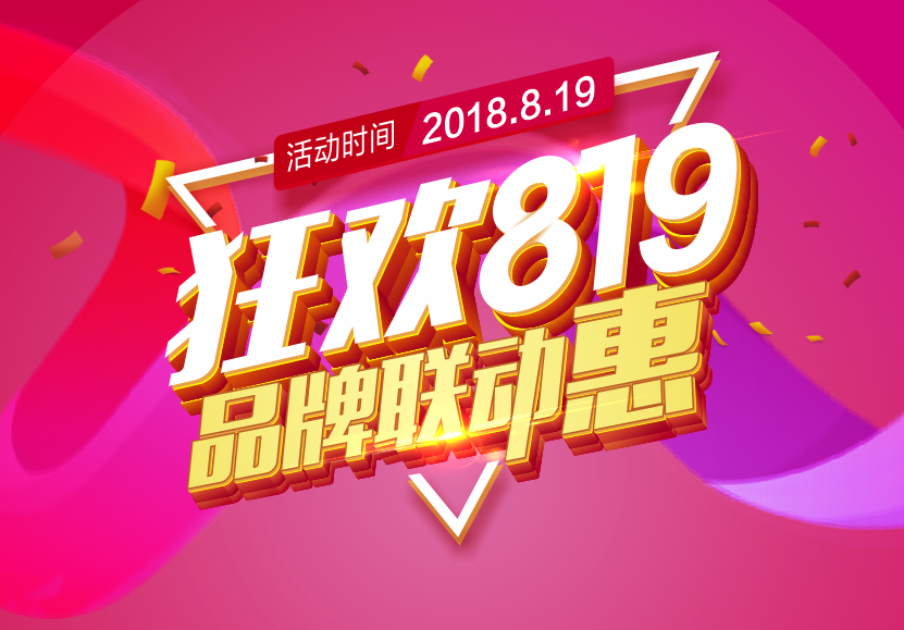 8.19佛山家装家具品牌大联盟——狂欢购物节