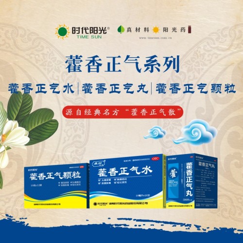 时代阳光-藿香正气系列 藿香正气水/丸/颗粒