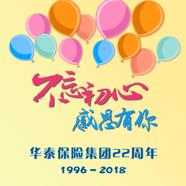 不忘初心 感恩有你