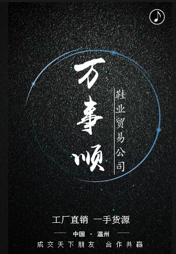 万事顺鞋业
