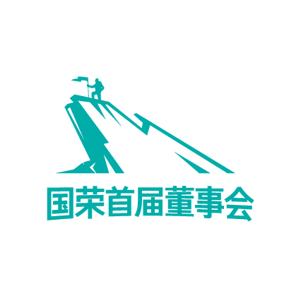 宣城国荣2018年首届董事会暨项目启动会