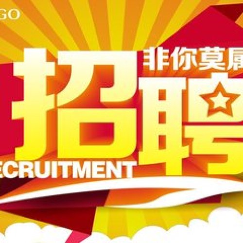 界首农商银行招聘