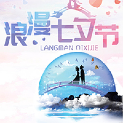 七夕节促销
