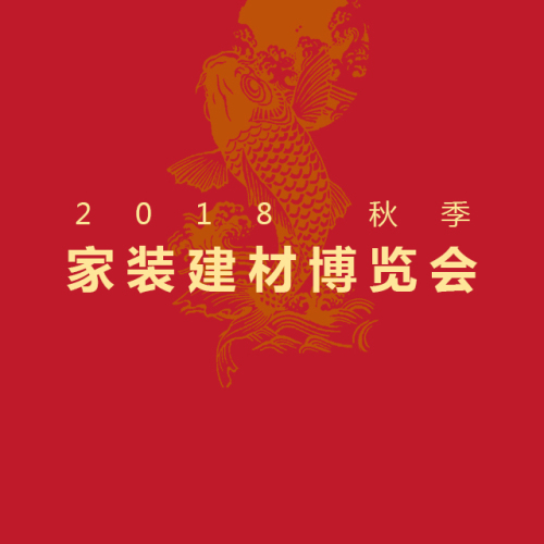 家博会