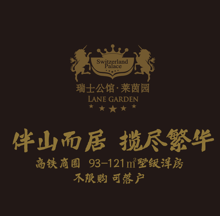 瑞士公馆·莱茵园