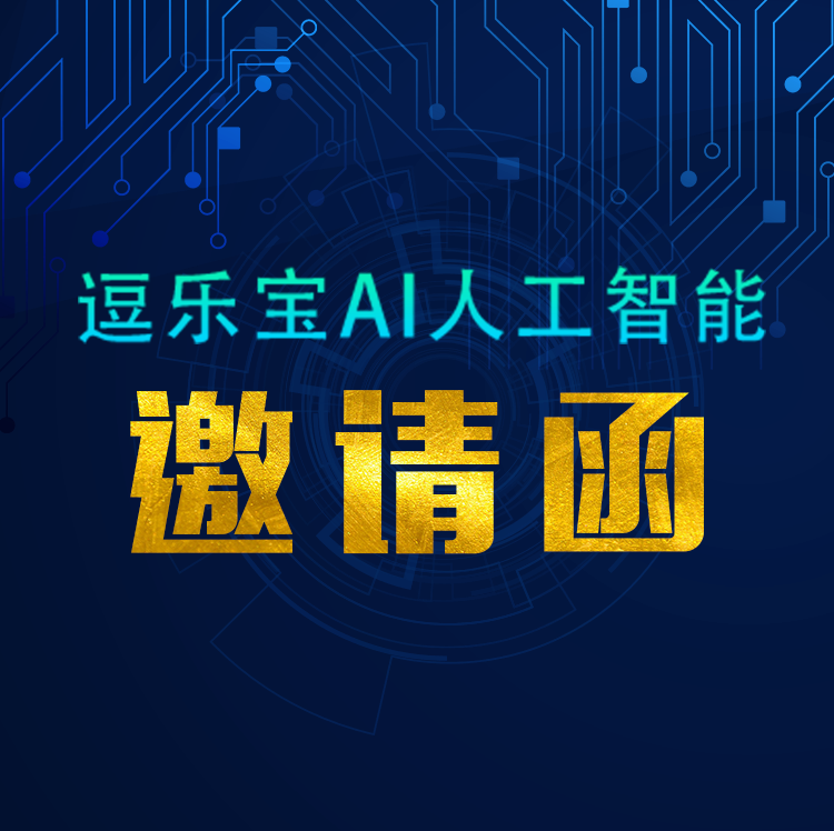 逗乐宝AI人工智能邀请函