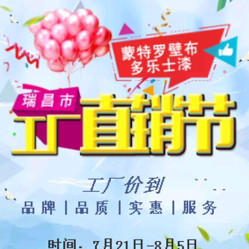 蒙特罗壁布@多乐士漆工厂价到---瑞昌站