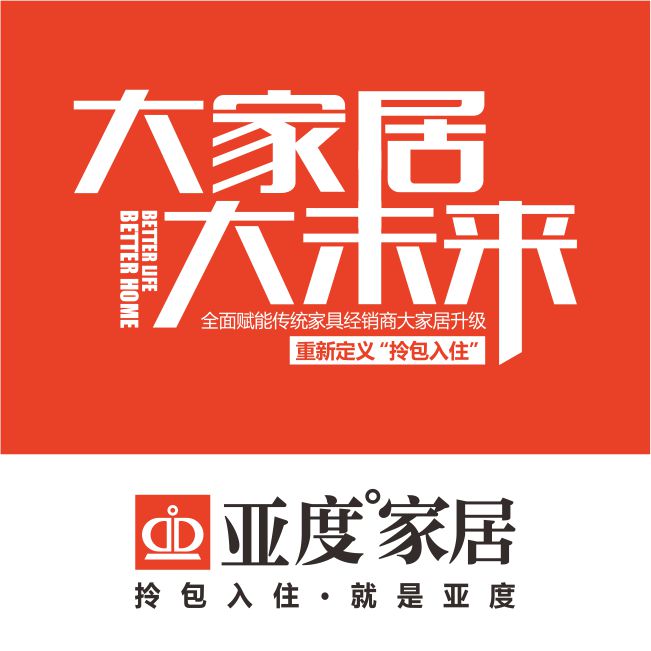 亚度家居“拎包入住”全面赋能家具经销商，占领行业制高点