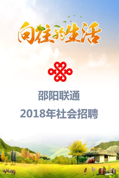 邵阳联通2018年社会招聘