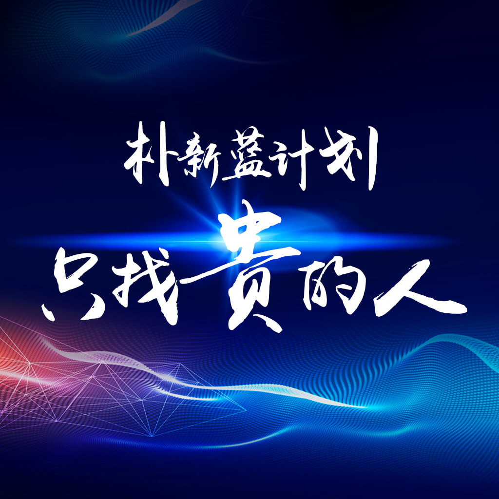 朴新蓝计划，只找贵的人