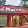 品尚品全屋定制