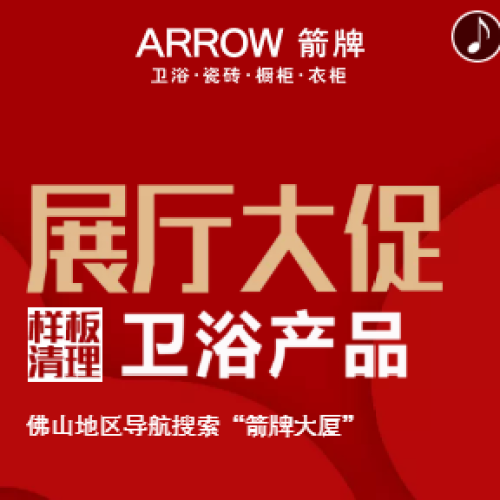 箭牌大厦卫浴展厅样品大促