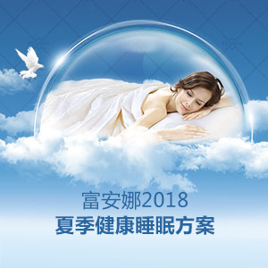 夏季舒睡助眠清单，不止清凉更要健康