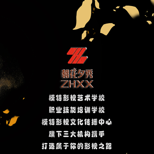 朝花夕秀《影视表演培训班》，开启你影视梦幻之旅！