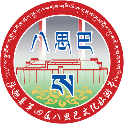 萨迦县第四届八思巴文化旅游节暨首届“萨迦文化论坛”