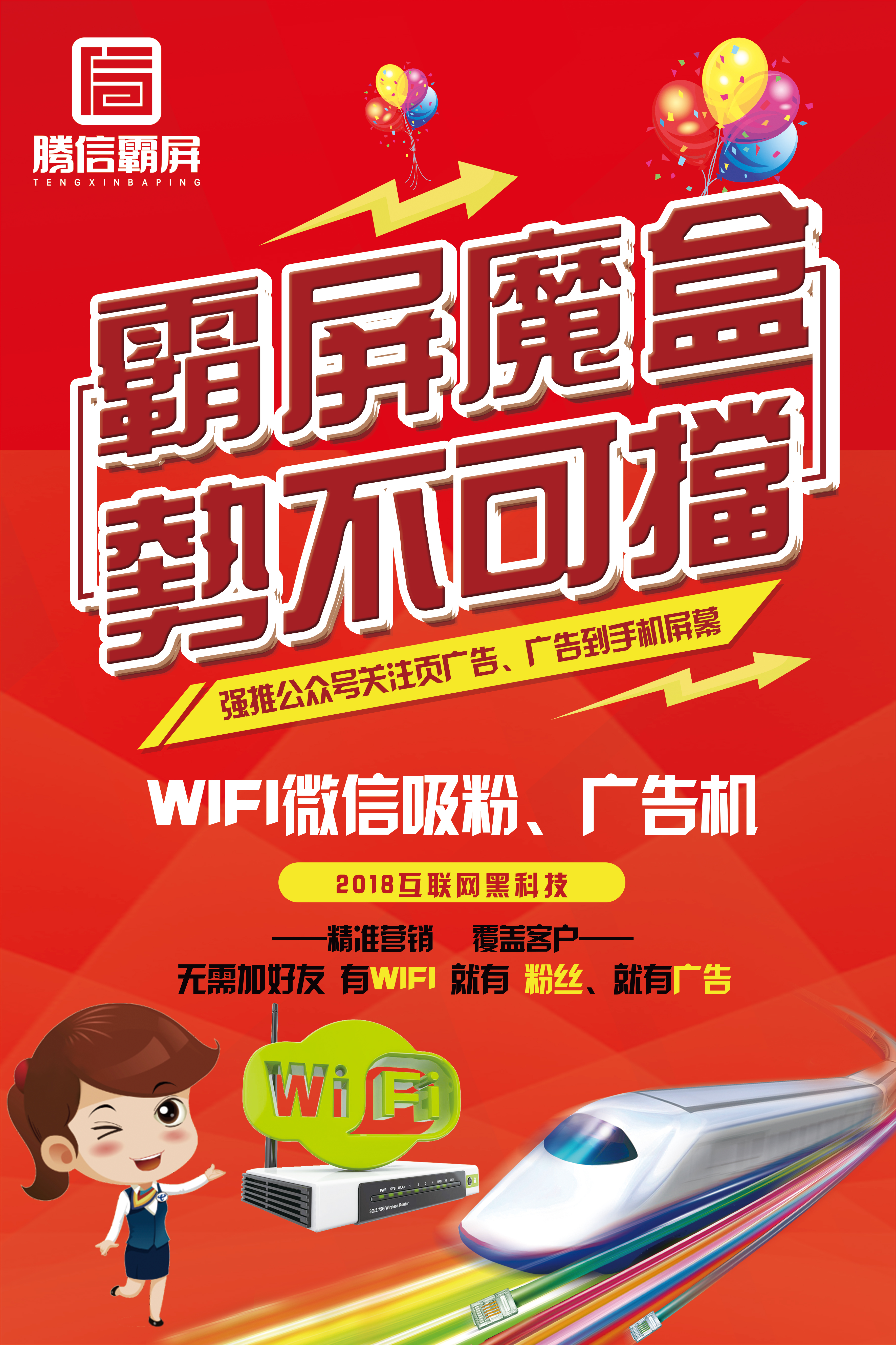 WIFI吸粉神器    霸屏推广