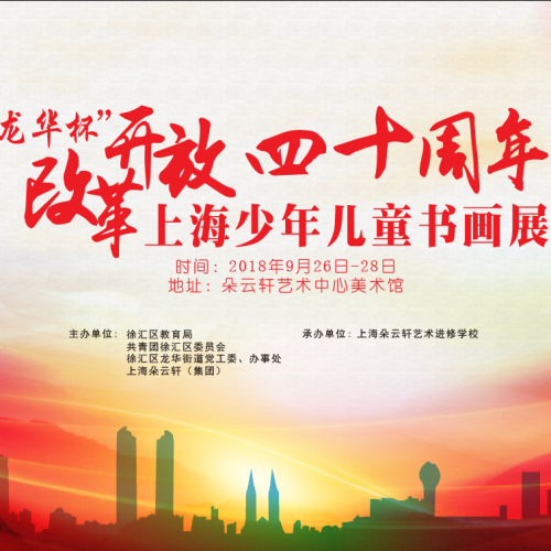 “龙华杯”少年儿童书画展