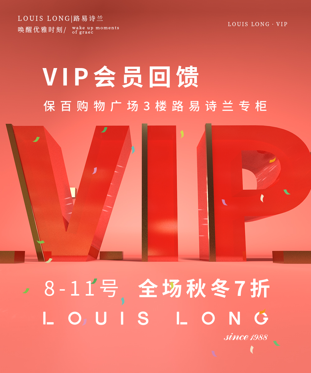 LOUIS LONG|VIP会员回馈
