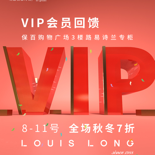 LOUIS LONG|VIP会员回馈