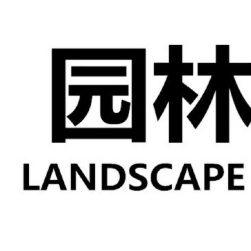 南华花卉