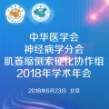 中华医学会神经病学分会