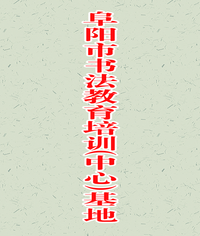 少儿书法培训