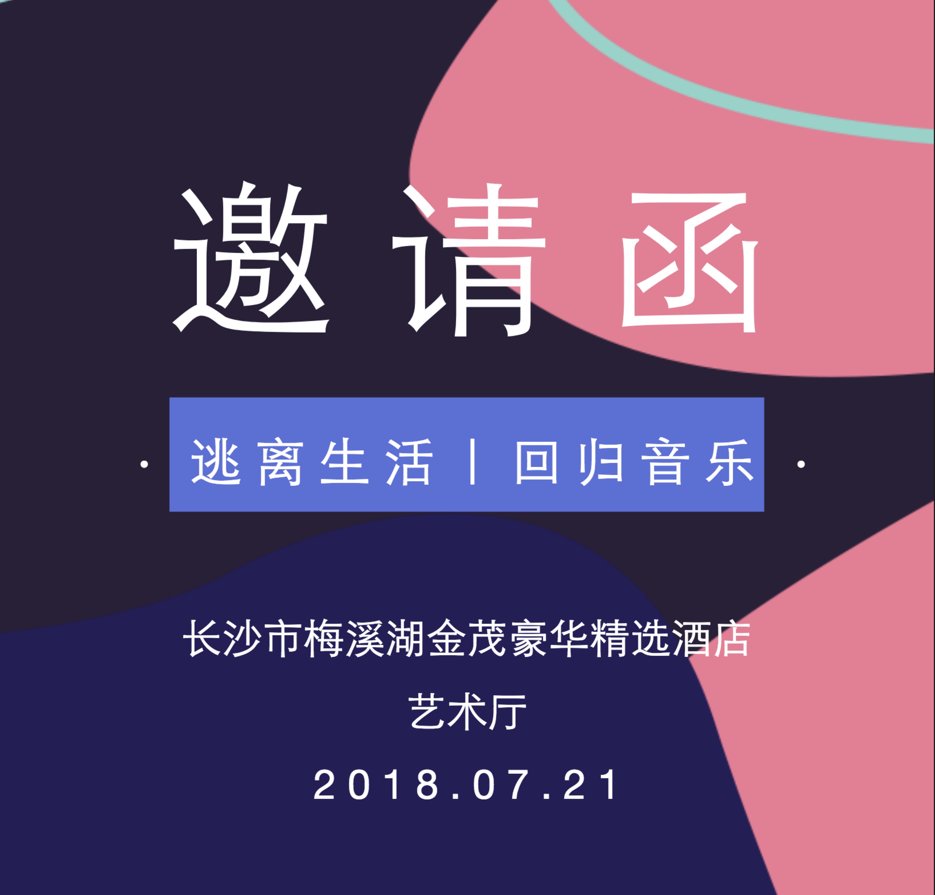诚邀宋杰子女士