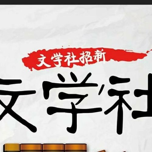 鄂州职业大学楚天风文学社招新啦