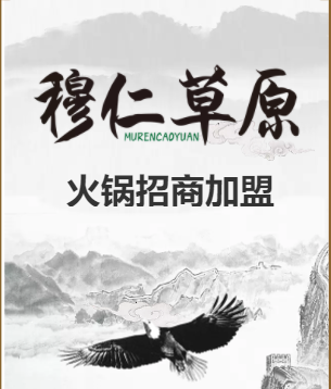 穆仁草原火锅品牌招商加盟