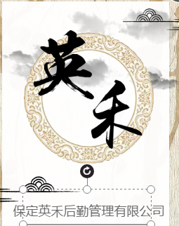 保定英禾后勤管理有限公司