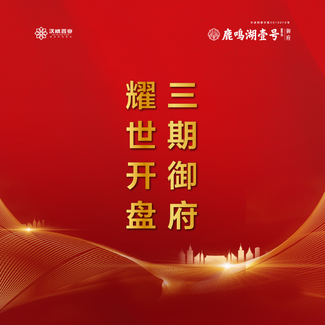 鹿鸣湖壹号·御府，首开告捷，燃爆许昌！