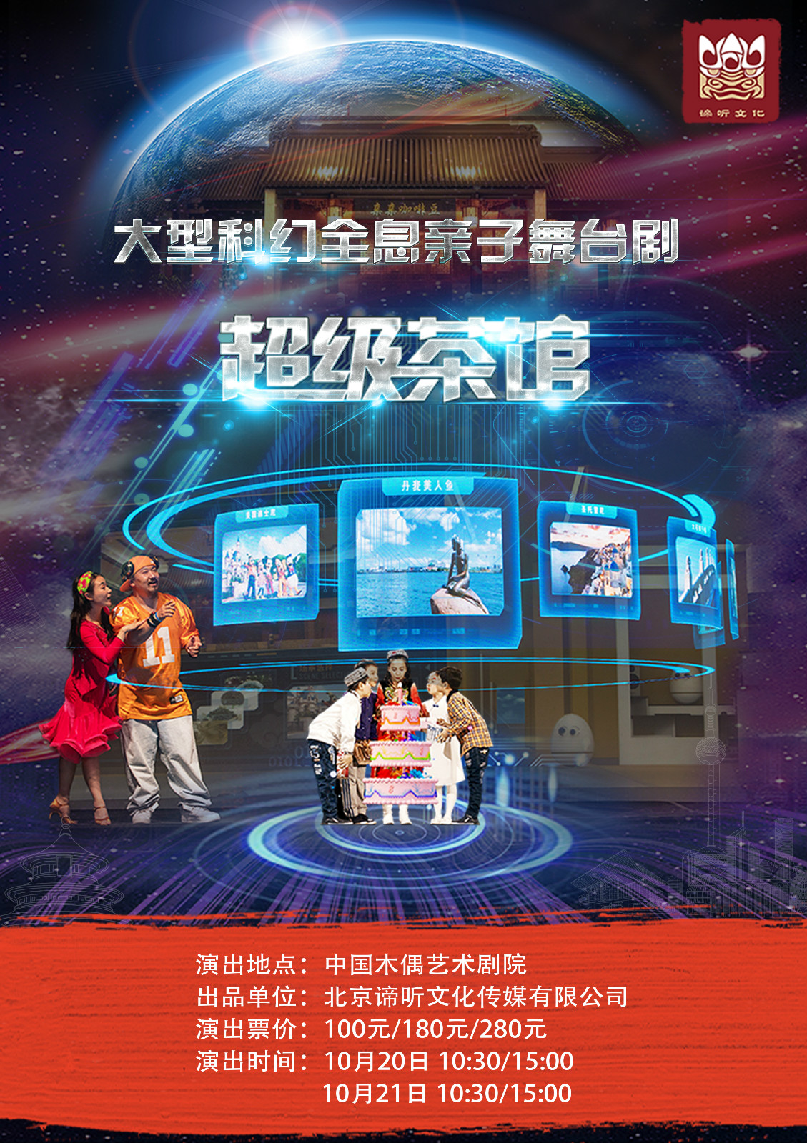 全息科幻亲子剧《超级茶馆》