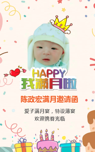 陈政宏满月邀请函