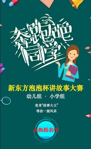 新东方泡泡杯故事大赛
