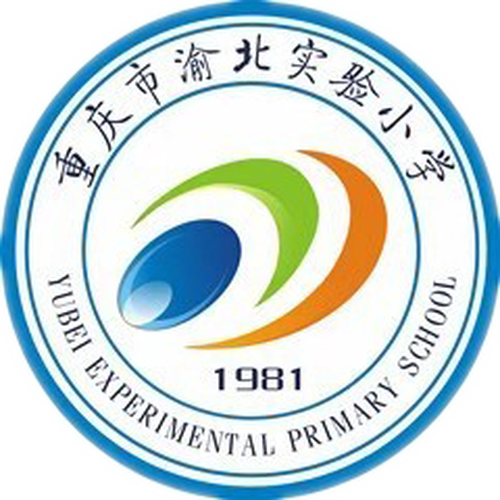 渝北实验小学2018级1班
