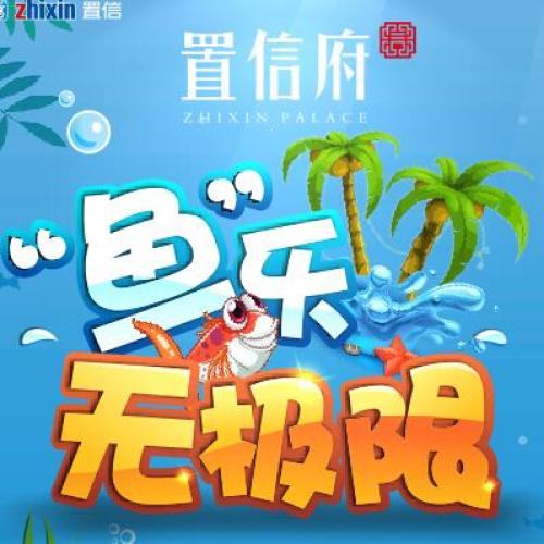 置信府 “鱼”乐无极限